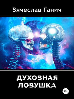 cover image of Духовная ловушка